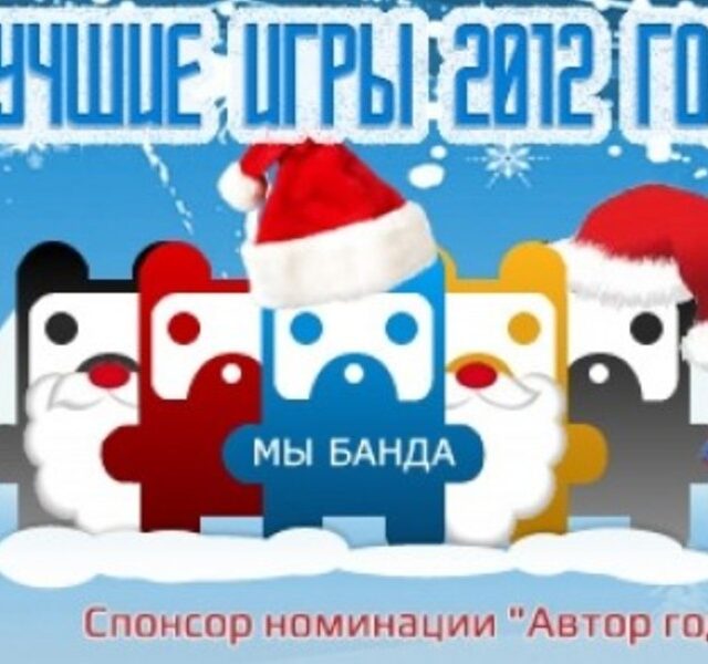 Логотип лучших игр 2012 года с персонажами в шапках Санта-Клауса и зимнем фоне, спонсор GameZone.