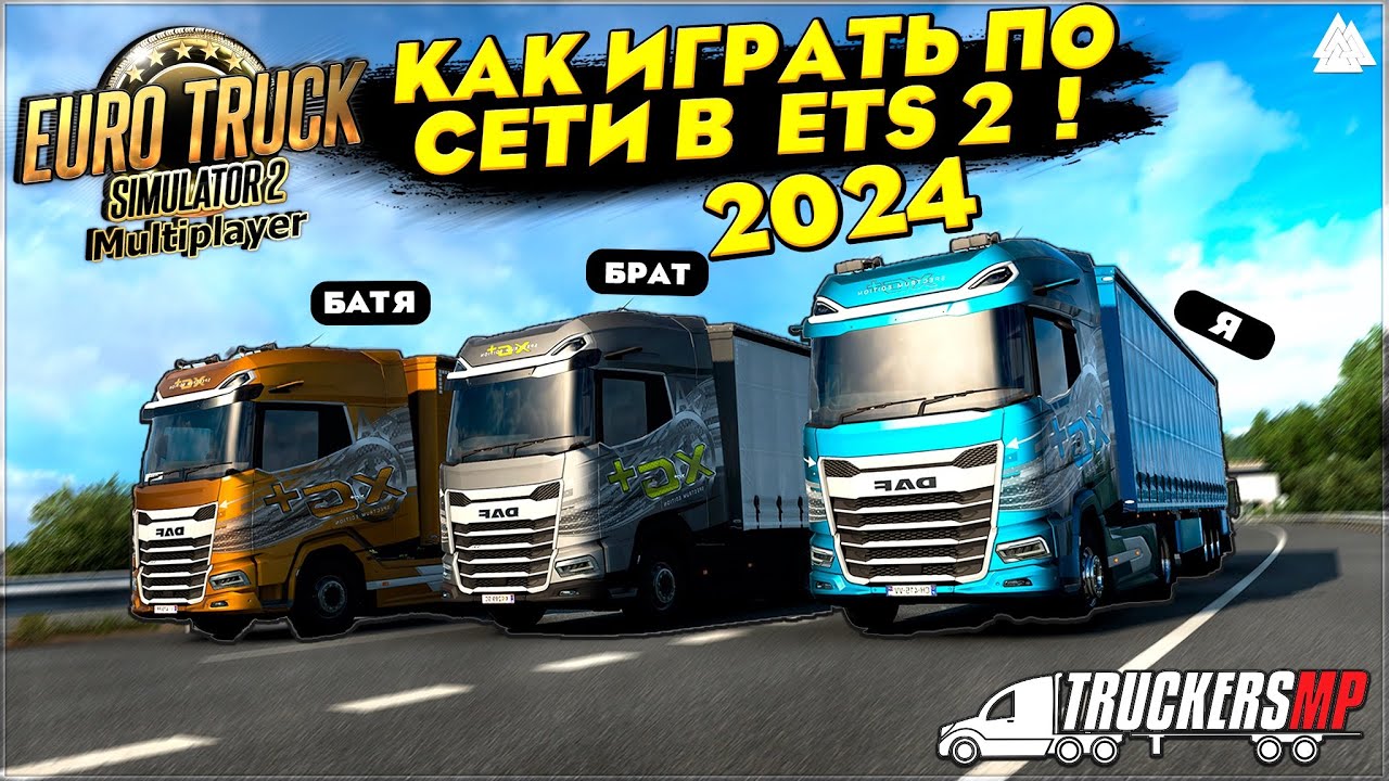 Комплексное руководство по игре в Euro Truck Simulator 2 онлайн в 2025 с TruckersMP