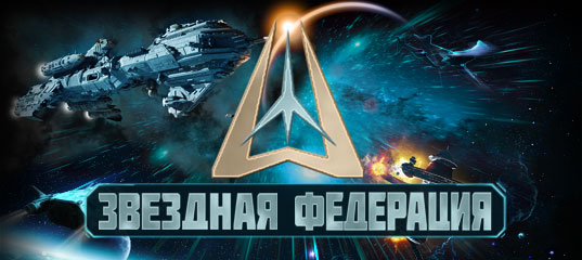 Звездная федерация-это глобальная космическая стратегия MMO в реальном времени, которая ...